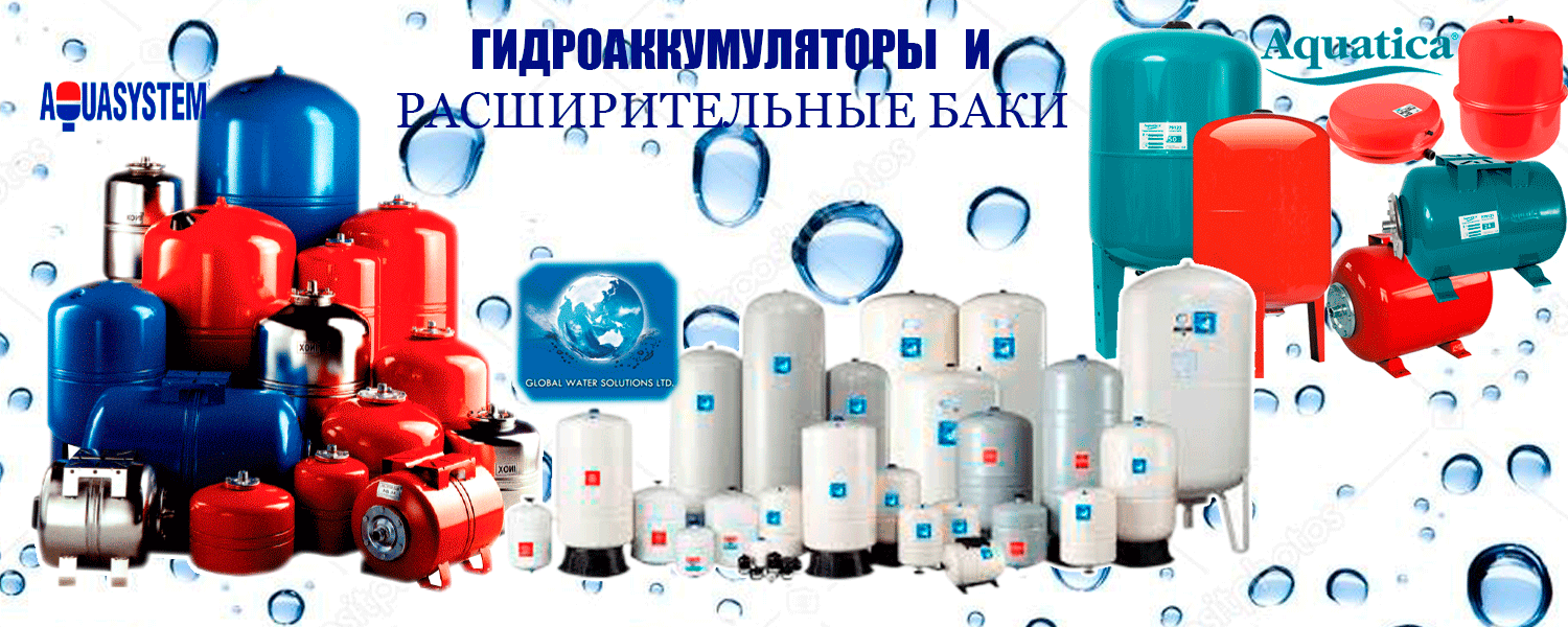 Гидроаккумуляторы для воды. Цена низкая. Описание. Гарантия. Доставка по Украине.